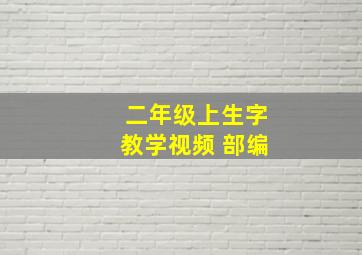 二年级上生字教学视频 部编